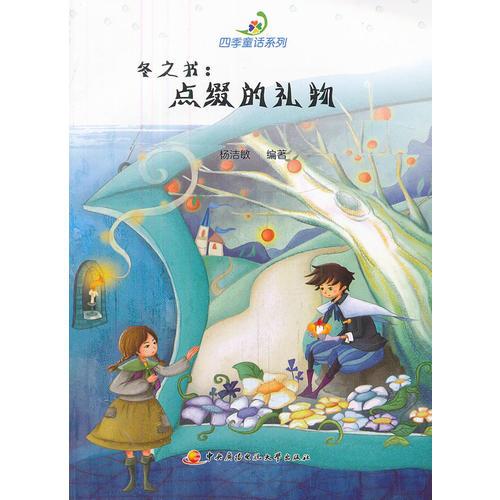 四季童話系列──冬之書：點(diǎn)綴的禮物