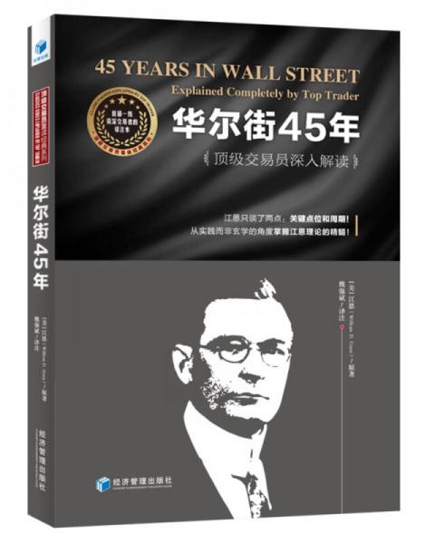 华尔街45年：顶级交易员深入解读