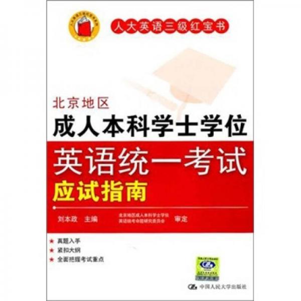 北京地区成人本科学士学位英语统一考试应试指南