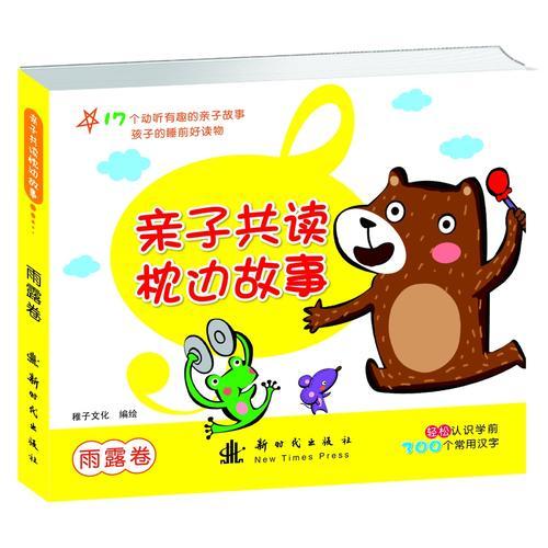 亲子共读枕边故事·雨露卷