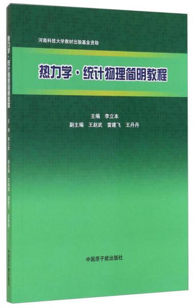 熱力學·統(tǒng)計物理簡明教程
