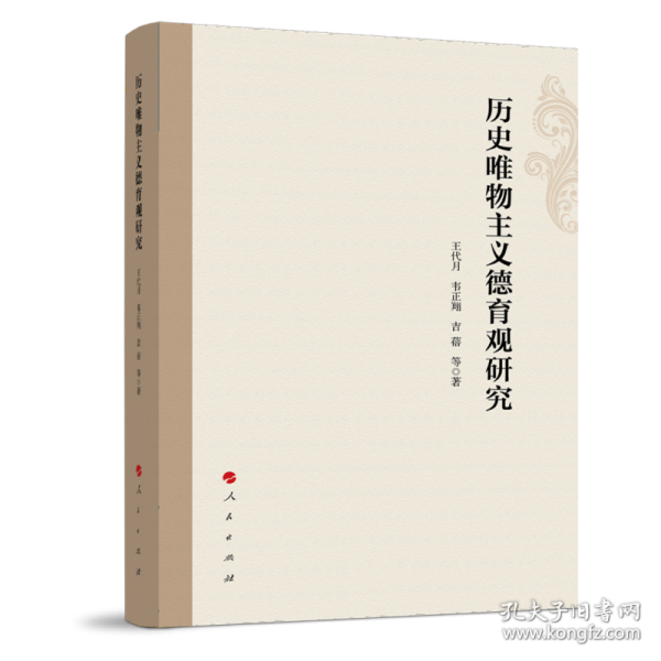 历史唯物主义德育观研究