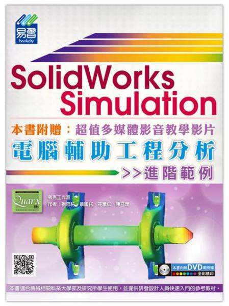 SolidWorksSimulation電腦輔助工程分析進(jìn)階范例