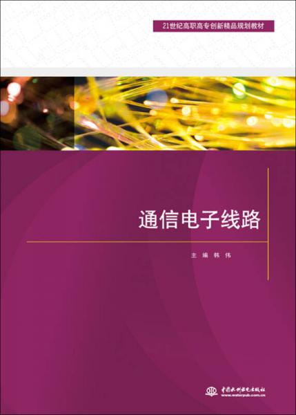 通信电子线路/21世纪高职高专创新精品规划教材