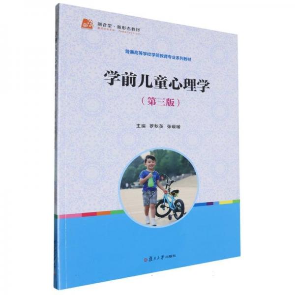 學(xué)前兒童心理學(xué)（第三版）