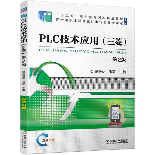 PLC技術(shù)應(yīng)用（三菱） 第2版