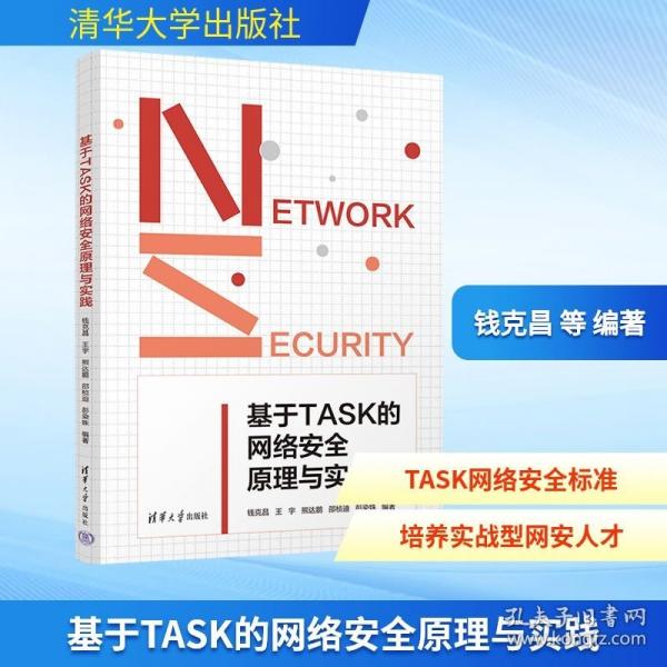 基于TASK的网络安全原理与实践 钱克昌