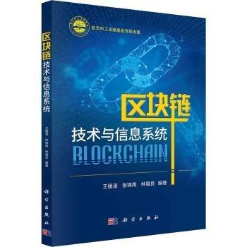 區(qū)塊鏈技術(shù)與信息系統(tǒng)