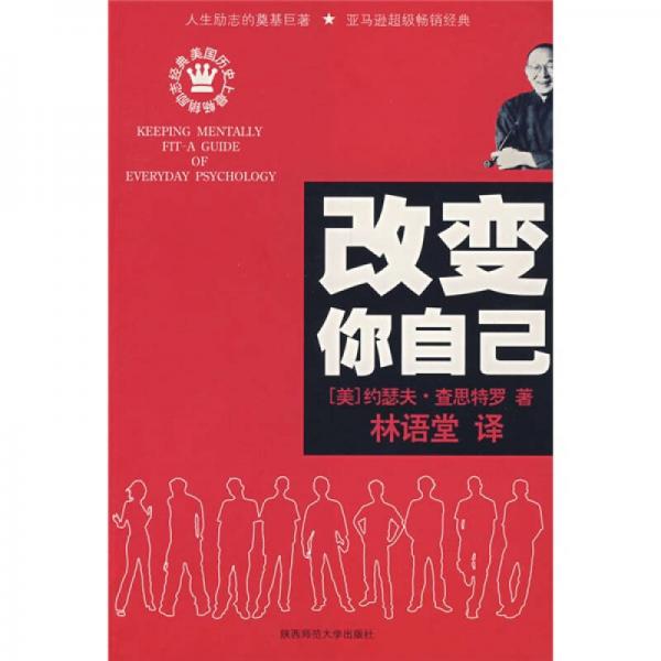 改變你自己