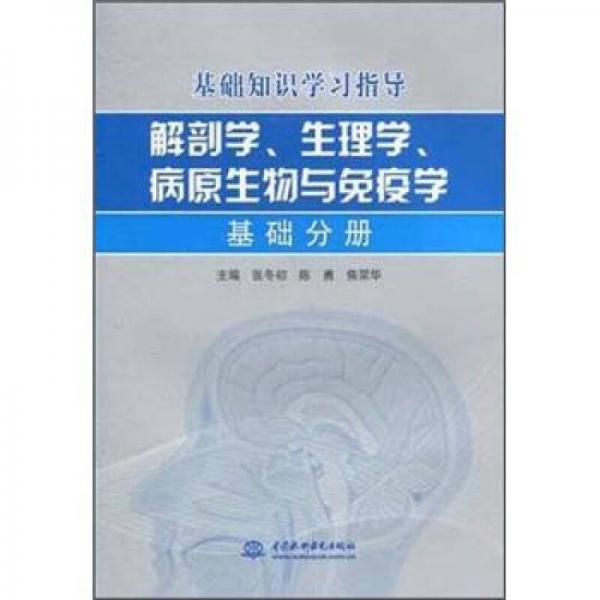 基础知识学习指导：解剖学、生理学、病原生物与免疫学基础分册