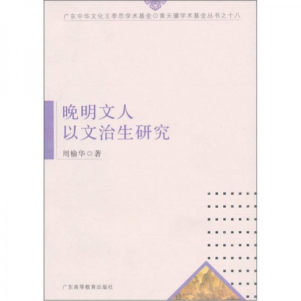 晚明文人以文治生研究 