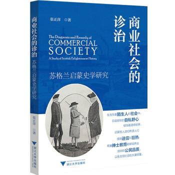商業(yè)社會的診治：蘇格蘭啟蒙史學研究