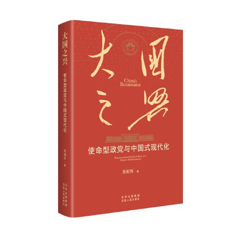 大国之兴：使命型政党与中国式现代化  /黄相怀  中国式现代化