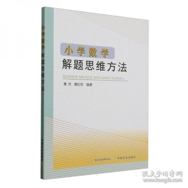 小学数学解题思维方法