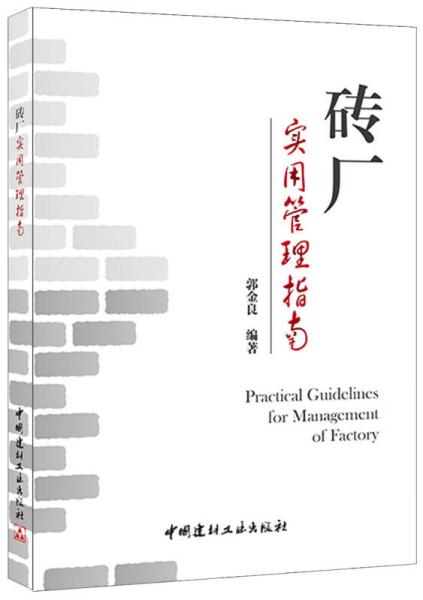 磚廠實用管理指南