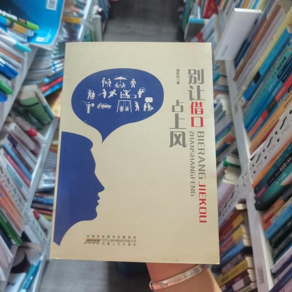 別讓借口占上風(fēng)