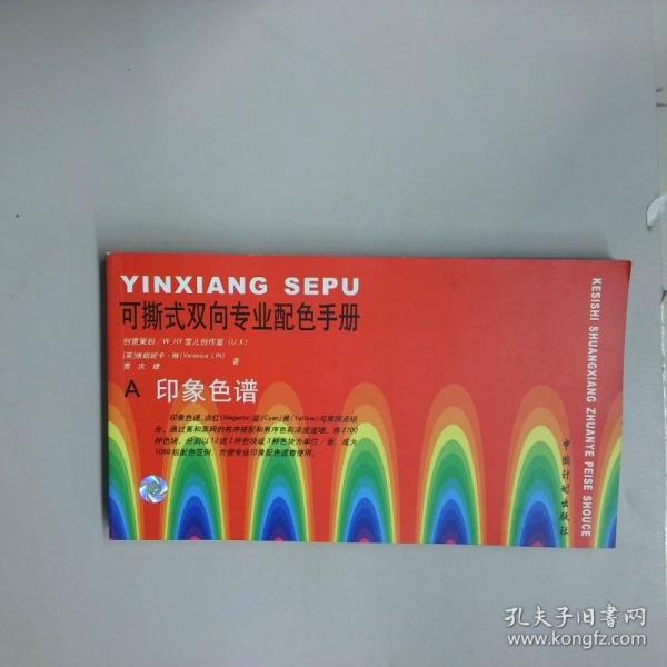 可撕式雙向?qū)I(yè)配色手冊:印象色譜 混合色譜