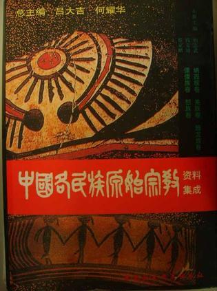 中國(guó)各民族原始宗教資料集成