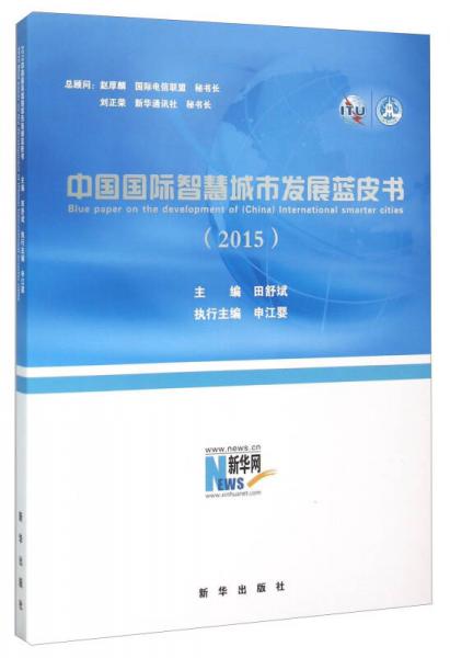 中國(guó)國(guó)際智慧城市發(fā)展藍(lán)皮書（2015）
