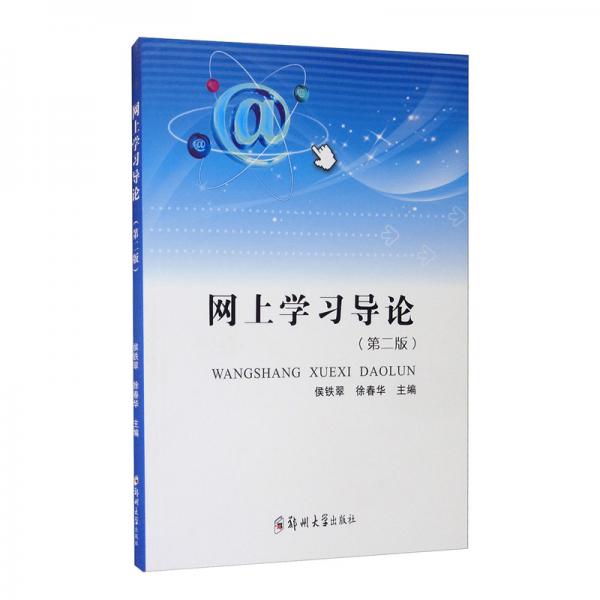 網(wǎng)上學(xué)習(xí)導(dǎo)論（第2版）