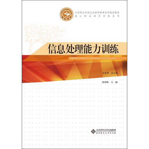 中等职业学校公共素质教育系列规划教材:信息处理能力训练