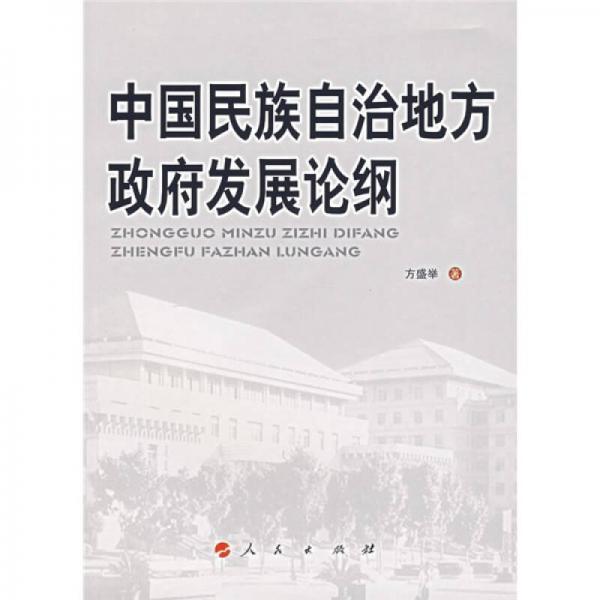 中國民族自治地方政府發(fā)展論綱