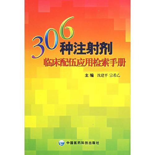 306种注射剂临床配伍应用检索手册