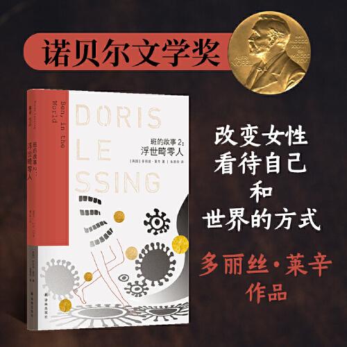萊辛作品：浮世畸零人（班的故事2）