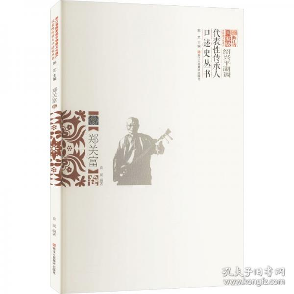 浙江省国家级非物质文化遗产代表性传承人口述史丛书 绍兴平湖调