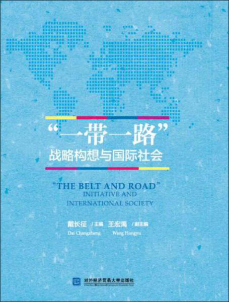 “一帶一路”戰(zhàn)略構(gòu)想與國(guó)際社會(huì)