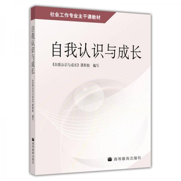 社會工作專業(yè)主干課教材：自我認(rèn)識與成長
