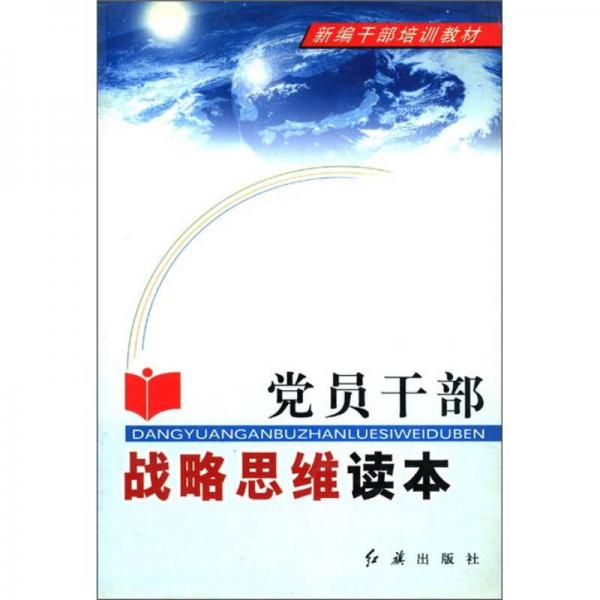 新編干部培訓(xùn)教材：黨員干部戰(zhàn)略思維讀本