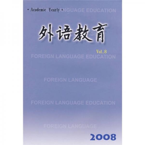 外语教育（Vol.8）