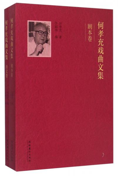 何孝充戲曲文集（劇本卷、詩文卷全兩冊）
