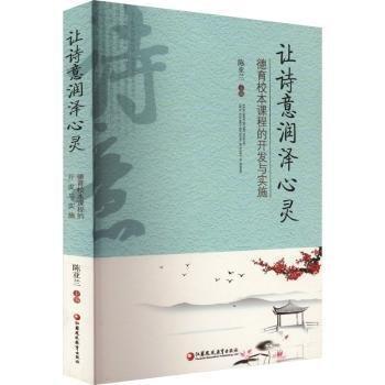 讓詩意潤澤心靈 德育校本課程的開發(fā)與實施