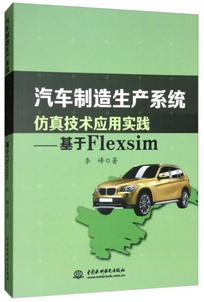 汽車(chē)制造生產(chǎn)系統(tǒng)仿真技術(shù)應(yīng)用實(shí)踐：基于Flexsim