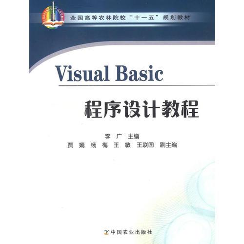 Visual Basic程序设计教程(全国高等农林院校