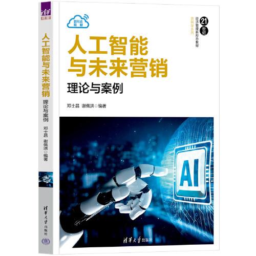 人工智能與未來營銷
