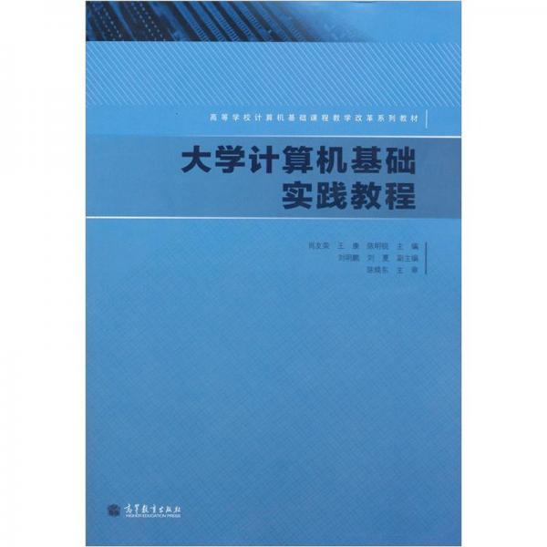 大學(xué)計(jì)算機(jī)基礎(chǔ)實(shí)踐教程