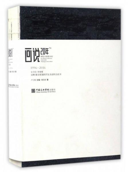 畫說20年（1996-2016）