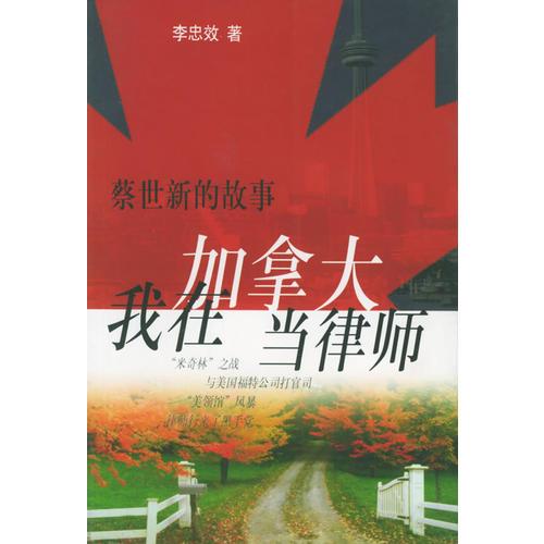 我在加拿大當律師