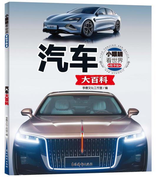 汽車大百科(精華版)/小眼睛看世界