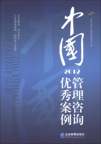 中國管理咨詢優(yōu)秀案例（2012）