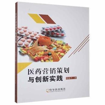 醫(yī)藥營(yíng)銷策劃與創(chuàng)新研究 WTO 陳春干著 新華正版