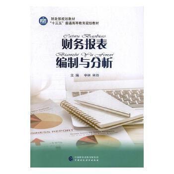 財務(wù)報表編制與分析
