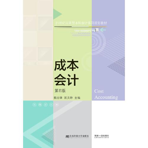 成本會(huì)計(jì)（第四版）
