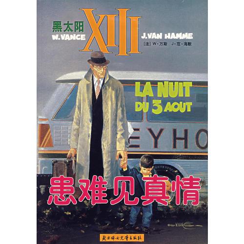 患難見真情