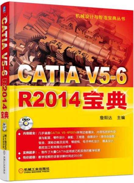 CATIA V5-6 R2014宝典