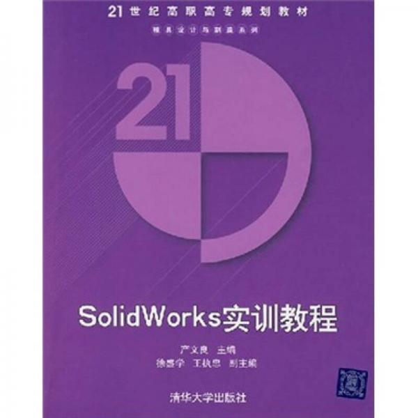 SolidWorks實訓教程