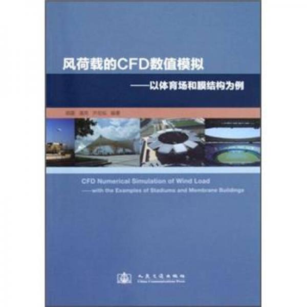 風荷載的CFD數(shù)值模擬：以體育場和膜結(jié)構(gòu)為例